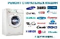 Ремтехникин. Ремонт стиральных машин в Видном в Видном